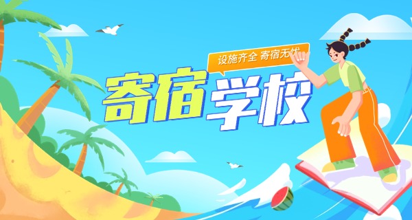 寄宿学校多少钱-寄宿学校费用