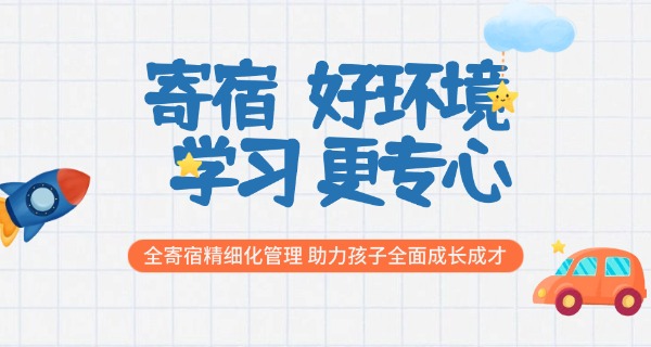 华 一寄宿学校收费2021