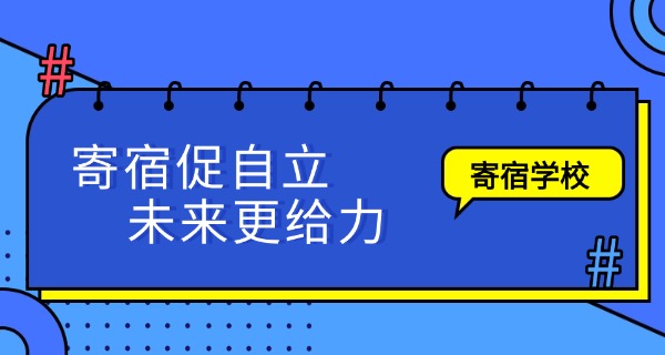 杭州有初中的寄宿学校吗-杭州有初中寄宿学校