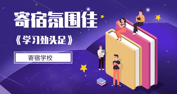 广州全封闭式小学寄宿学校-广州全封闭小学寄宿学校