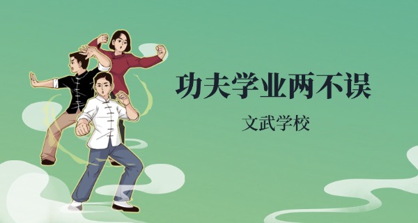 登封市嵩山少林文武学校招生标准-登封少林文武学校招生标准