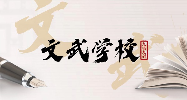 少林中等专业学校招生简章-少林中专招生简章