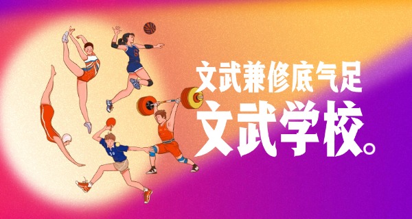 文武学校招生咨询文武学校在哪儿-文武学校招生咨询在哪里
