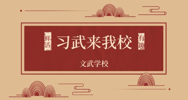 少林学校灵寿北校区怎么样-少林学校灵寿北校区好