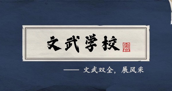 怀化市文武职业技术学校-怀化文武职校