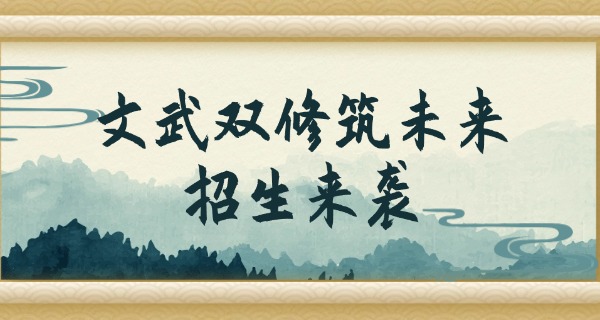 少 林学校武术班怎么样中专招生