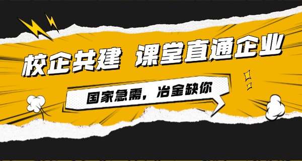 冶金高级技工学校是公办还是民办-公办学校