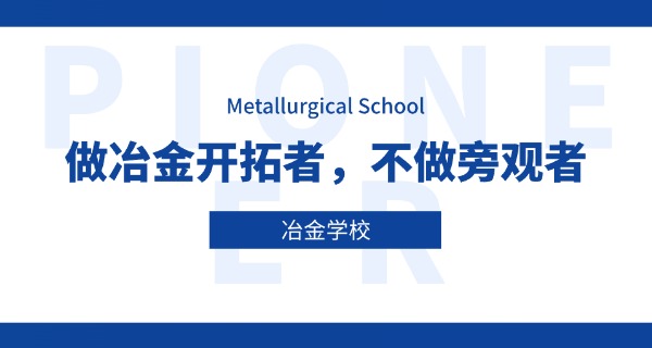冶金工程好学吗-冶金工程易学