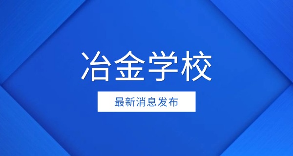 长春冶金地质专科学校官网-长春冶金地质专科学校官网