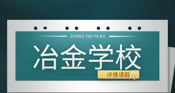 吉 林冶金工业学校 中职招生简章