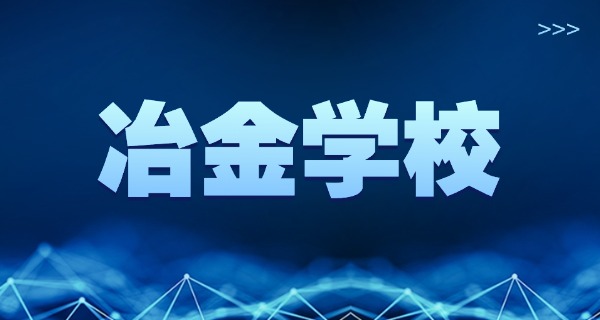 新 余冶金技师学院招生简章