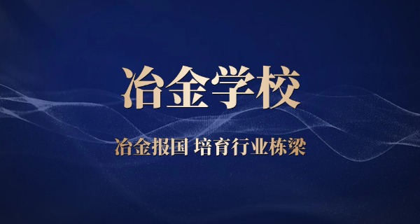 济 南冶金职业技术学校在哪