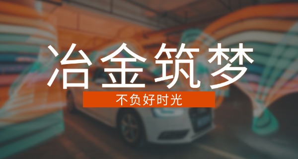 西 安冶金建筑学校 中职招生简章