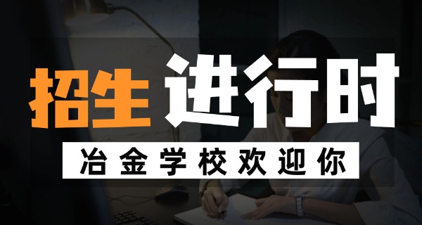 常州冶金学校学费-常州冶金学校学费