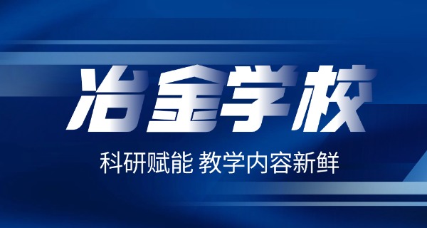 山西冶金学校学费多少钱-山西冶金学校学费多少