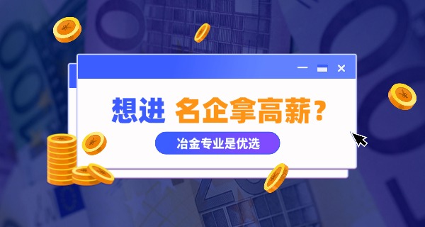 冶金技术专业哪个学校好-冶金专业好学校