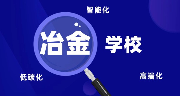 云南冶金高级学校官网 中专招生-云南冶金中专官网招生