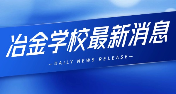 洛阳冶金工业中专 技术学校地址