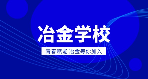 云南冶金职业技术学院地址-云南冶金职业技术学院地址