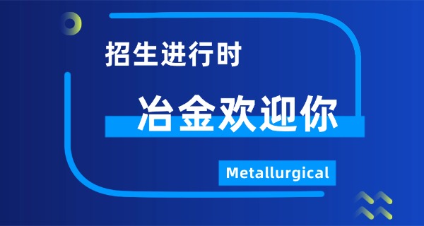 吉 林冶金专科学校 中职招生简章