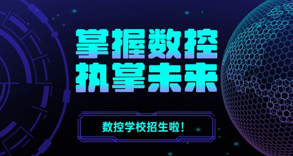 渭南华县数控车床编程教学-渭南华县数控编程