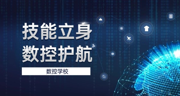 韶关浈江数控学校有没有-韶关浈江数控学校有没有