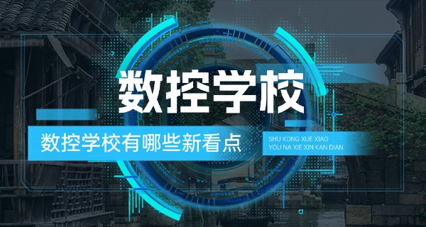 数控培训班学费技校多少钱-数控培训班学费多少