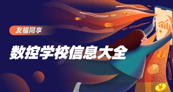 兴安阿尔山有数控车床培训机构吗在哪里-兴安阿尔山数控车床培训在哪里