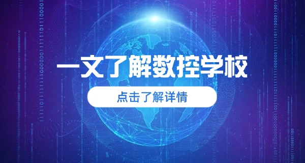 河源和平县单招数控学校有哪些-河源和平县单招数控学校有哪些