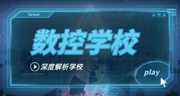 福 州平潭县数控培训学费多少钱