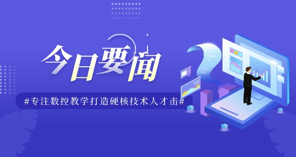 江苏哪里可以学数控职高技术-江苏数控职高
