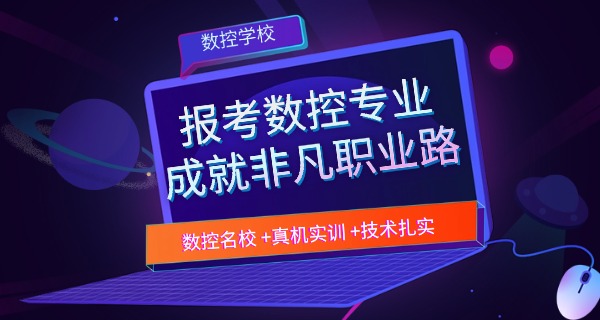 济南中数控学校哪家好技校招生-济南中数控学校好
