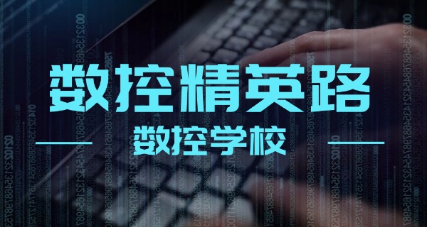 数控加工中心培训机构-数控加工培训机构