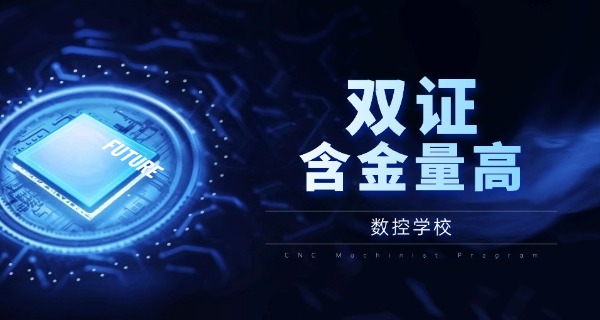 佛 山数控车工技校怎么样