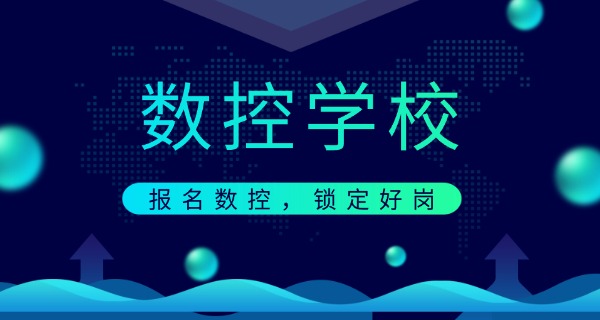 苏州虎丘数控技术专业的学校-苏州虎丘数控学校