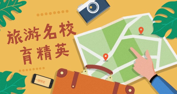 技 校旅游专业要多少钱