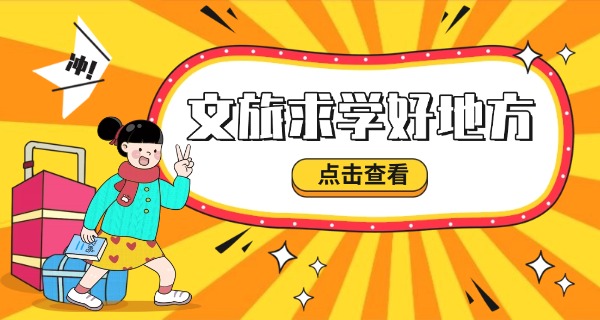 运城市关圣旅游学校-运城关圣旅游学校