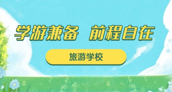 福州旅游技术学校官方网站-福州旅游技校官网