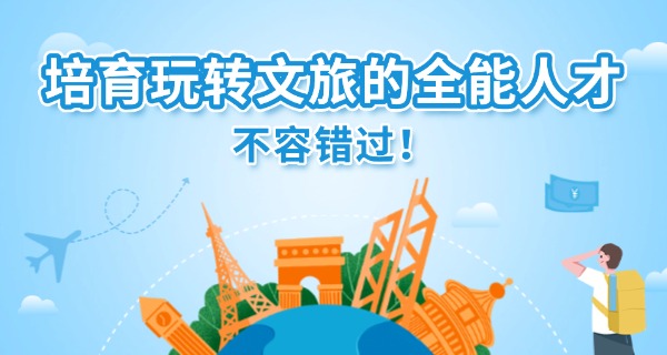 金 堂旅游学校旅游学费多少