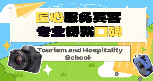 福 州市旅游职业学校技校招生
