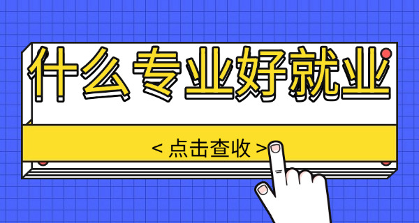 青 岛大学就业怎么样