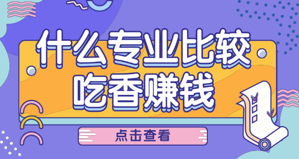 制药类专业就业前景-制药类专业就业广