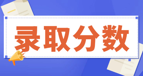 济 南大学山东录取分数线