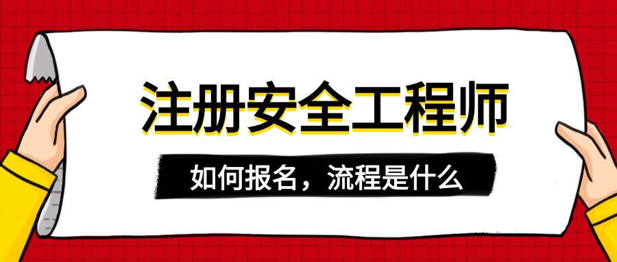 怀柔区注册安全工程师培训机构-怀柔安全培训学院