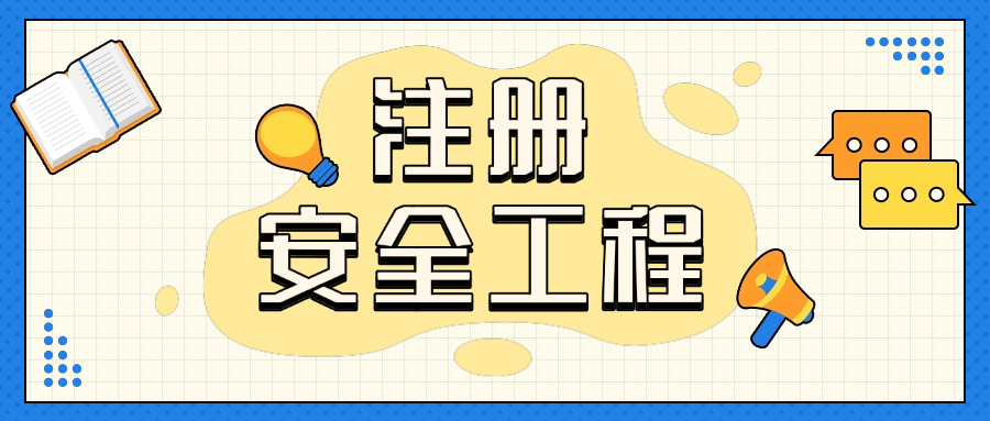 巴音郭楞注册安全工程师考试流程图-巴音郭楞安全工程师考试流程