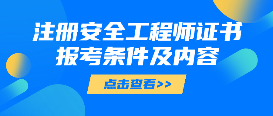 蓟州区中级注册安全工程师条件有哪些-蓟州中级安全工程师条件