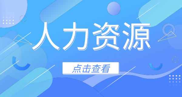 徐州人力资源管理员考