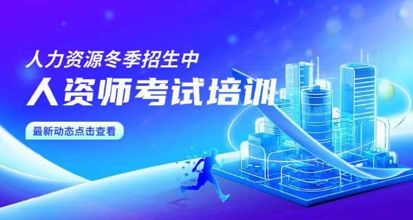 宁河区企业人力资源管理师辅导机构有哪些哪家好