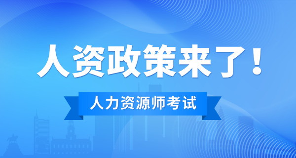 呼和浩特企业人力资源管理师报考需要什么具体条件