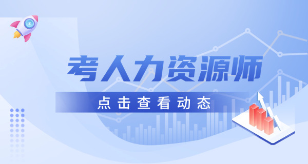 人力资源中介师资格证